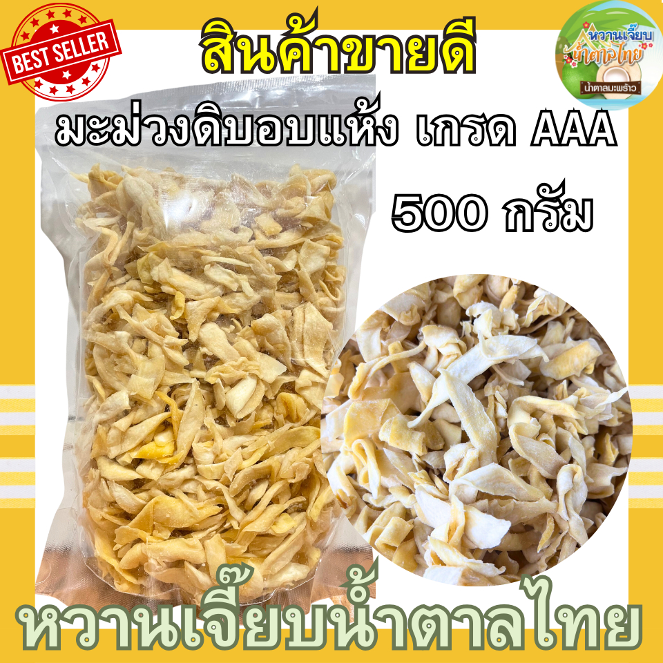 มะม่วงดิบอบแห้ง 500 กรัม พันธุ์แก้วขมิ้น เนื้อหนึบ เปรี้ยวจี๊ด อร่อยเว่อร์ หวานเจี๊ยบน้ำตาลไทย