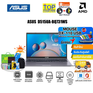 [แลกซื้อ KB216/MS116][แถมเพิ่ม! MOUSE DX-110 USB]ASUS D515UA-BQ731WS /R7-5700U/ประกัน2y+อุบัติเหตุ1y