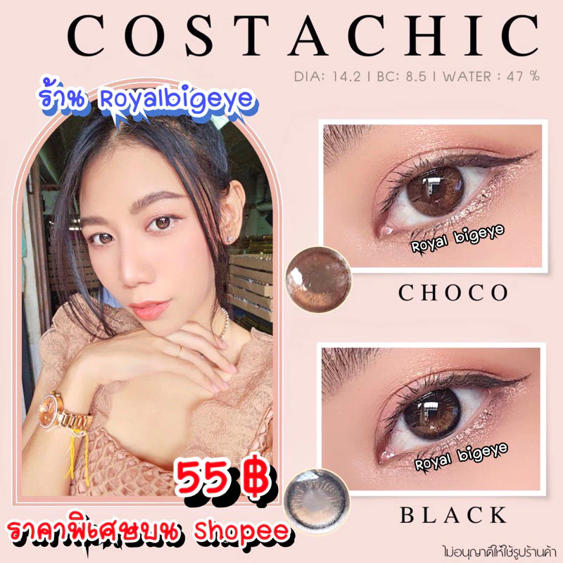 คอนแทคเลนส์ Costa Chic Black / Choco - Gaezz Secret ขนาดมินิสีดำ/สีช็อคโก้ มีสายตาถึง -10.00