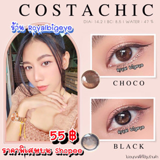 คอนแทคเลนส์ 🎀 Costa Chic 🎀 Black / Choco (Gaezz Secret)[มีสายตาสั้นถึง -7.00]💝ขนาดมินิสีดำและสีช็อคโก้สวยขายดี