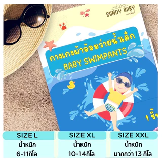 *พร้อมส่ง* ผ้าอ้อมว่ายน้ำ Sandybabyแบบสวม นุ่มบางเบา ไม่อุ้มน้ำ ไม่เลอะเทอะ