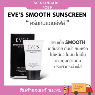 EVES ครีมกันแดด อีฟส์ ป้องกันผิวจากแสงแดด กันแดด ผิวแพ้ง่าย หน้ามัน ไม่เหนียว เหนอะหนะ ฝ้า กระ จุดด่างดำ คนท้องใช้ได้