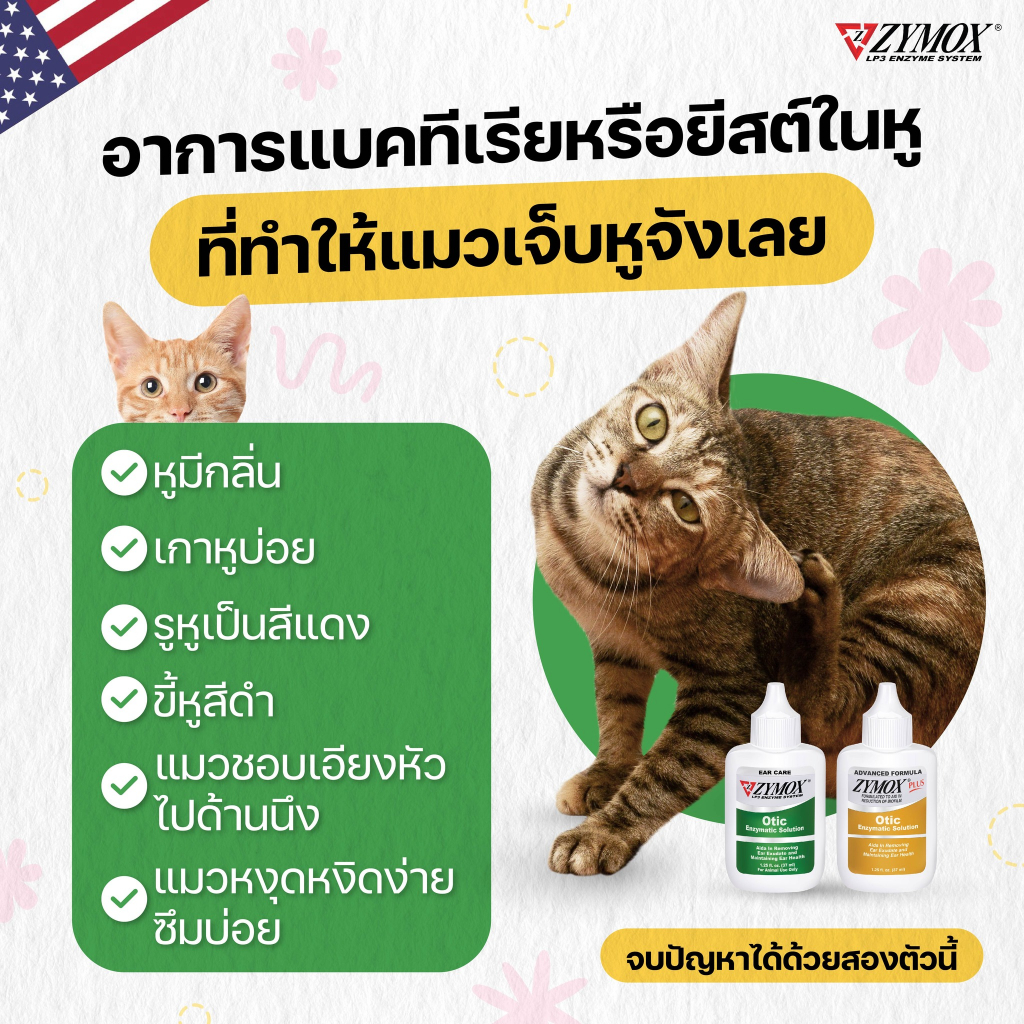 ZYMOX Otic Solution ผลิตภัณฑ์ดูแลช่องหู ภายนอกอักเสบ แบบเฉียบพลัน หรือ เรื้อรัง สำหรับสุนัขและแมว