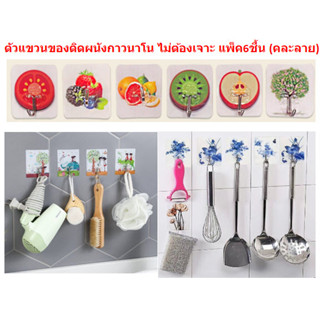 ตัวแขวนของติดผนัง กาว2หน้านาโน ไม่ต้องเจาะ แพ็ค 6ชื้น (คละลาย) ตะขอแขวนติดผนัง BY562