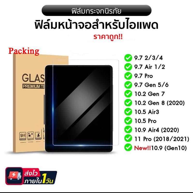 005 ฟิล์มกระจก สำหรับ iPAD Air 1,2,3,4,5,6,11 2024 (9.7) (10.9) Pro11 (M4) Gen 7,8,10 (10.2) Pro13 Pro12.9 Mini7 005