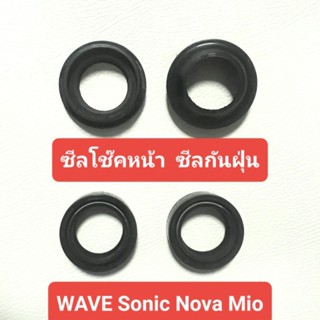 "อย่างดี" ซีลโช๊คหน้า Wave ซีลกันฝุ่น Dream Click Scoopy Sonic Nova Mio Fino Nouvo ซีลโช้คหน้าเวฟ ซีลกันฝุ่นเวฟ