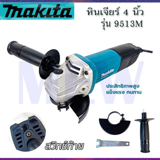 ⭐MAKITA เครื่องเจียร 4 นิ้ว รุ่น M9513B **การันตีสินค้าตรงปก 100% (AAA)