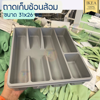 IKEA อิเกีย - SMÄCKER สแม็กเกอร์ ถาดเก็บช้อนส้อม, เทา, 31x26 ซม.