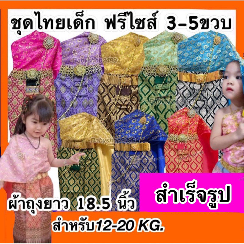 ชุดไทยเด็ก สำเร็จรูป 2-4 ขวบ  ผ้าถุงยาว18-19นิ้ว (อก เอวยางยืด) (แถมสังวาลย์ฟรี)