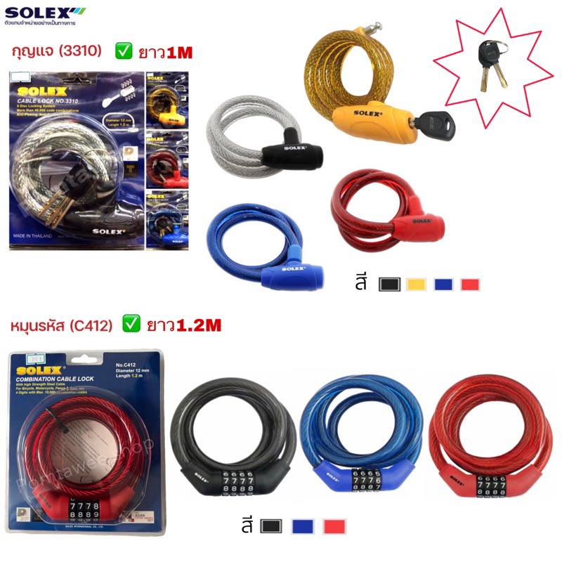สายล็อคจักรยาน(เคเบิ้ล)หนามาก Solex ✳️แบบไขกุญแจและรุ่นใหม่แบบหมุนรหัส