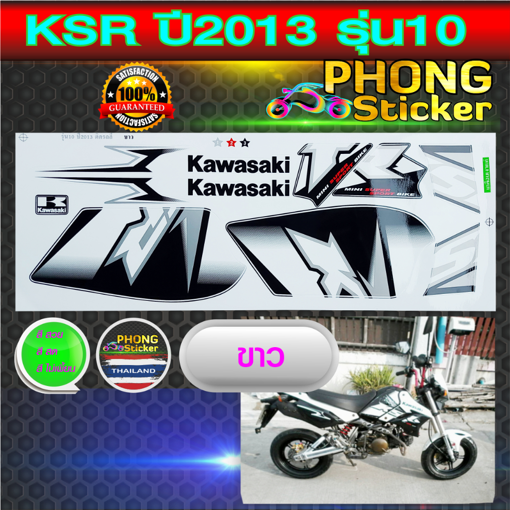 สติกเกอร์ KSR ปี2013 รุ่น10 สติ๊กเกอร์มอไซค์ Kawasaki KSR ปี2013 รุ่น10 (สีสวย สีสด สีไม่เพี้ยน)