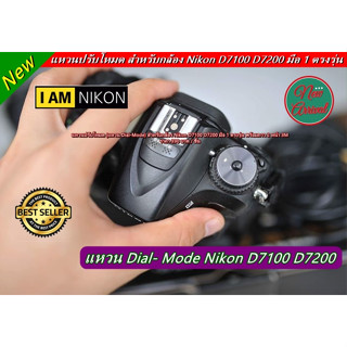 Dial mode แหวนปรับโหมด Nikon D7100 D7200