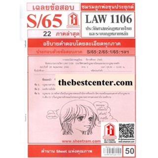 ชีทรามข้อสอบ LAW1106 / LAW4062 / LAW2032 เฉลยประวัติศาสตร์กฎหมายไทยและระบบกฎหมายหลัก