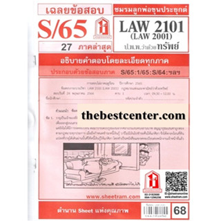 ข้อสอบชีทรามLAW2101 / LAW2001 / LA201/ LW204กฎหมายแพ่งและพาณิชย์ว่าด้วยทรัพย์