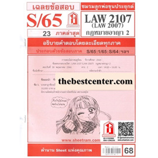 ข้อสอบชีทราม LAW2107 / LAW2007 / LA207 / LW207 เฉลยกฏหมายอาญา 2