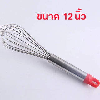 ตะกร้อตีไข่ ที่ตีไข่ ที่ตีแป้ง ตะกร้อมือ สแตนเลส เกรด A