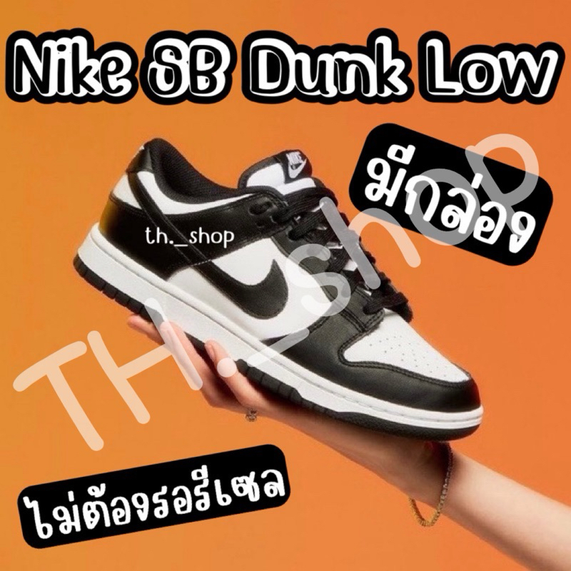 โปรแถมกล่องเฉพาะเดือนนี้ รองเท้าผ้าใบแพนด้า SB Dunk Low Panda ใส่สบาย รุ่นฮิต มีใบเซอร์