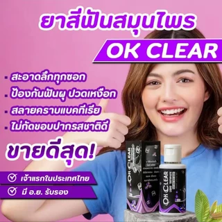ยาสีฟัน โอเคเคลียร์ ของแท้ ( OK CLEAR ) ปวดฟัน เสียวฟัน ฟันผุ ปากเหม็น ต้องใช้ !!
