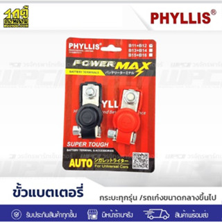 PHYLLIS ขั้วแบตเตอรี่ +,- มียางหุ้ม * 1ชุด มีทั้งขั้ว+ขั้ว-