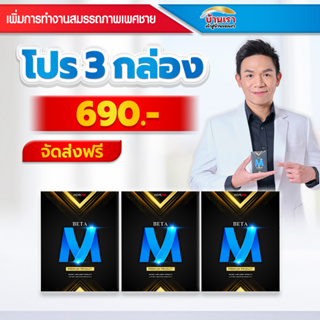 💥โปร 3 กล่อง💥BetaM (เบต้าเอ็ม)  อาหารเสริมบำรุง กำลังชาย เสริมสมรรถภาพ  1 กล่อง บรรจุ 4 แคปซูล