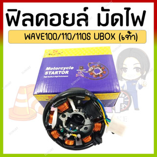 ฟิลคอยล์ มัดไฟ ขดลวดสเตเตอร์ WAVE 100/110/100S 05-08/110S 99-01 DREAM EXCEL DREAM100/NICE110 (สตาร์ทเท้า)