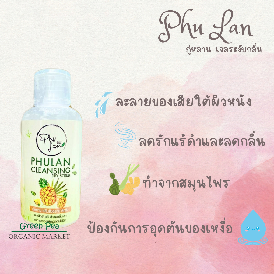 Phu Lan Cleansing Dry Scrub ภู่หลาน คลีนซิ่ง ดรายสครับ ลดเหงื่อ อ่อนโยนต่อผิว ละลายของเสียใต้ผิวหนัง