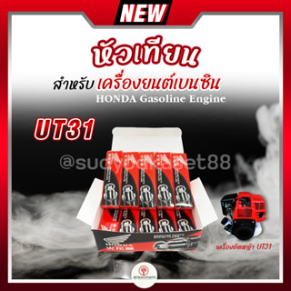 หัวเทียน HONDA เครื่องตัดหญ้า 4 จังหวะ UT31 บรรจุ 10 หัว/ 1 กล่อง