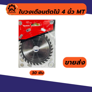 ใบเลื่อยวงเดือน ใบวงเดือน 4 นิ้ว (24T/30T/40T)