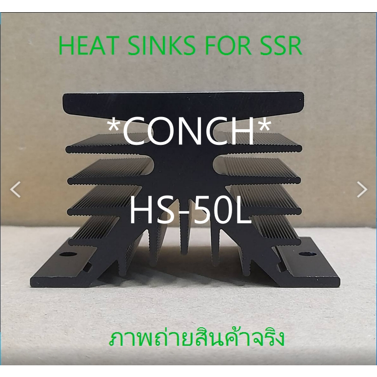 ฮีทซิง *CONCH* HS-50L