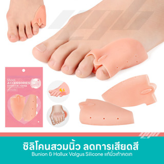 YGB ซิลิโคนคั่นนิ้วเท้าเก นิ้วบีบ นิ้วซ้อน (1คู่) นิ้วเท้าคดเอียง (Little Toe Silicone Sleeves)