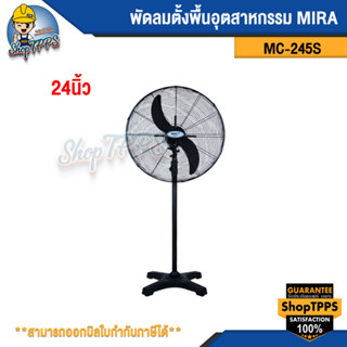 พัดลมตั้งพื้นอุตสาหกรรม MIRA MC-245S 24นิ้ว