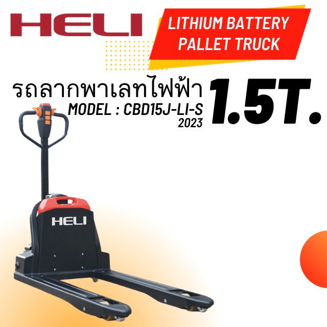 รถลากพาเลทไฟฟ้าขนาด1.5ตัน Lithium Battery Pallet truck