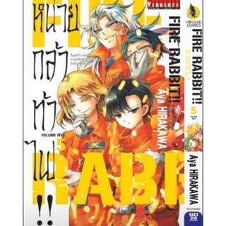 (🔥พร้อมส่ง🔥) หน่วยกล้าท้าไฟ Fire Rabbit เล่ม 1-5