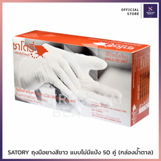 SATORY ถุงมือยางสีขาว แบบไม่มีแป้ง 50 คู่ (กล่องน้ำตาล)