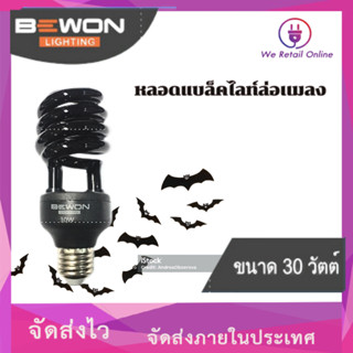 หลอดไฟล่อแมลง แสงสีม่วง 30วัตต์ UV black light (แบล็คไลท์) 220v BEWON