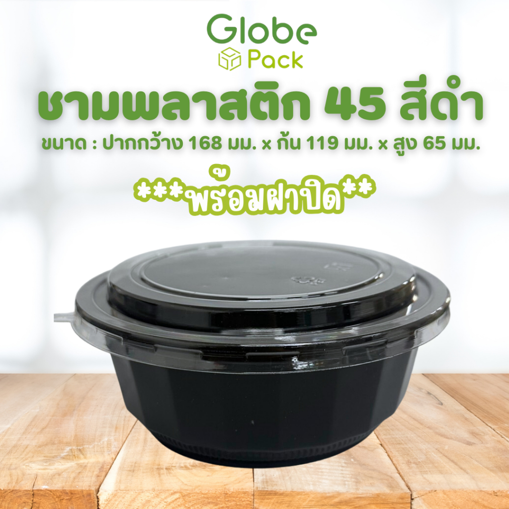(ยกลัง - จำนวน 450 ชุด) ชามพลาสติก PP รหัส 45 สีดำ (ขนาด 750 มล.) พร้อมฝาเรียบใสปิด เดลิเวอรี่