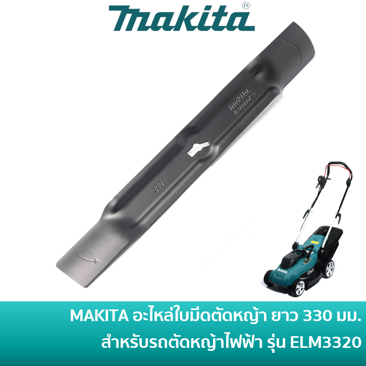 MAKITA YA00000731 อะไหล่ใบมีดตัดหญ้า ยาว 330 มม. ใช้กับรถเข็นตัดหญ้าไฟฟ้า มากีต้า รุ่น ELM3320