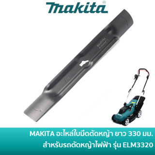 🔥ลด 15% COINS โค้ด 15CCBSEPW3 🔥 MAKITA อะไหล่ ใบมีดตัดหญ้า ยาว  330 มม. ใช้กับรถเข็นตัดหญ้าไฟฟ้า มากีต้า รุ่น ELM3320