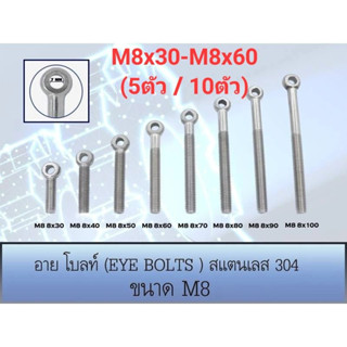 อายโบลท์ (EYE BOLT) สกรูห่วง สแตนเลส 304 M8 ขนาด M8x30-M8x60 (5/10 ชุด)