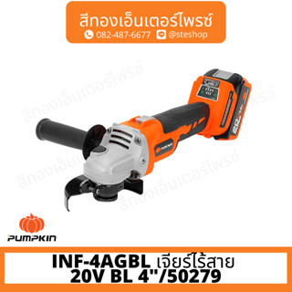 PUMPKIN INF-4AGBL เจียร์ไร้สาย 20V BL 4"