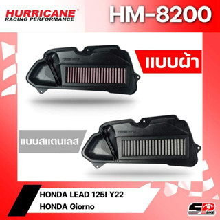 กรองอากาศ HURRICANE HM-8200-C สำหรับ HONDA LEAD 125I / HONDA Giorno SP.bike