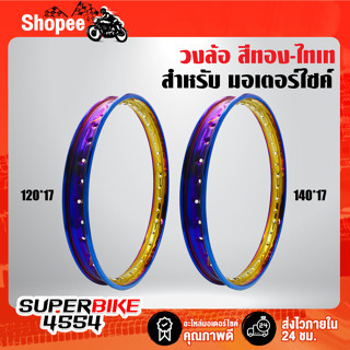 วงล้อ ***ขอบ 17*** 120x17, 140x17 สีทอง-ไทเท ***เลือกจำนวน/ขนาด ด้านใน***