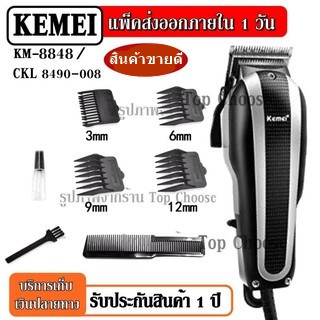 CKL 8490-008 / CKML CKML8848 CKML-8848 / Kemei KM8848 ปัตตาเลียน แบตตาเลียน จัดแต่งทรงผม ระดับมืออาชีพ  3 เดือน