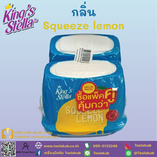 Kings steela กลิ่น Squeeze Lemon ซื้อแพ๊กคู่คุ้มกว่า!