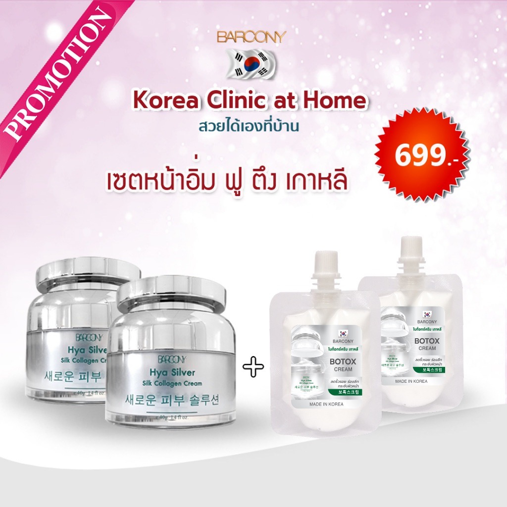Barcony ครีมBotox ครีมหน้าตึง ลดริ้วรอย หน้าขาว จากเกาหลี