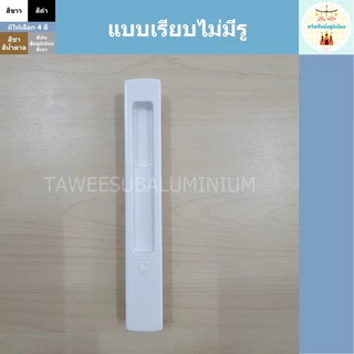 มือจับบานเลื่อน CEKON มือจับประตูบานเลื่อน มือจับหน้าต่างบานเลื่อน (มีให้เลือก 4 แบบ)