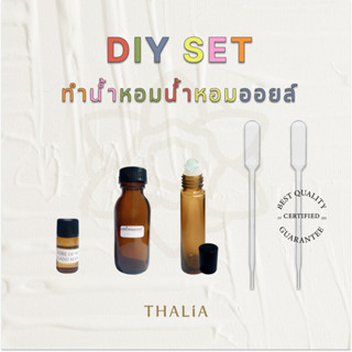 ชุดทำน้ำหอมออยส์ DIY  PERFUME OIL SET