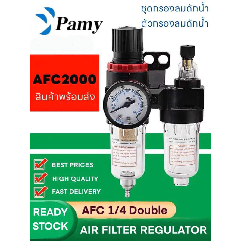PAMY ชุดกรองลม AFC2000 ขนาด1/4 รุ่นตัวปรับแรงลม กรองลมดักน้ำ ปรับลม Air Filter Regulator