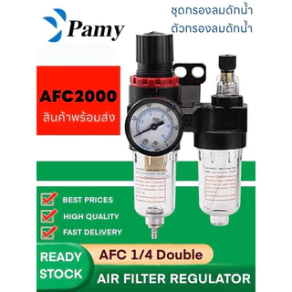 PAMY ชุดกรองลม AFC2000 ขนาด1/4 รุ่นตัวปรับแรงลม กรองลมดักน้ำ ปรับลม Air Filter Regulator
