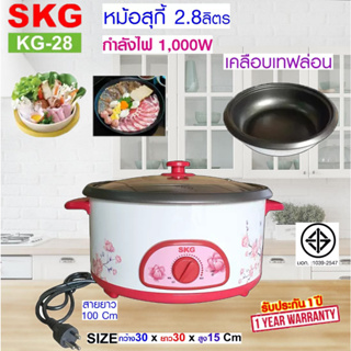 SKG หม้อสุกี้ หม้อในเคลือบเทฟล่อน 2.8ลิตร รุ่น KG-28 ลายดอกไม้